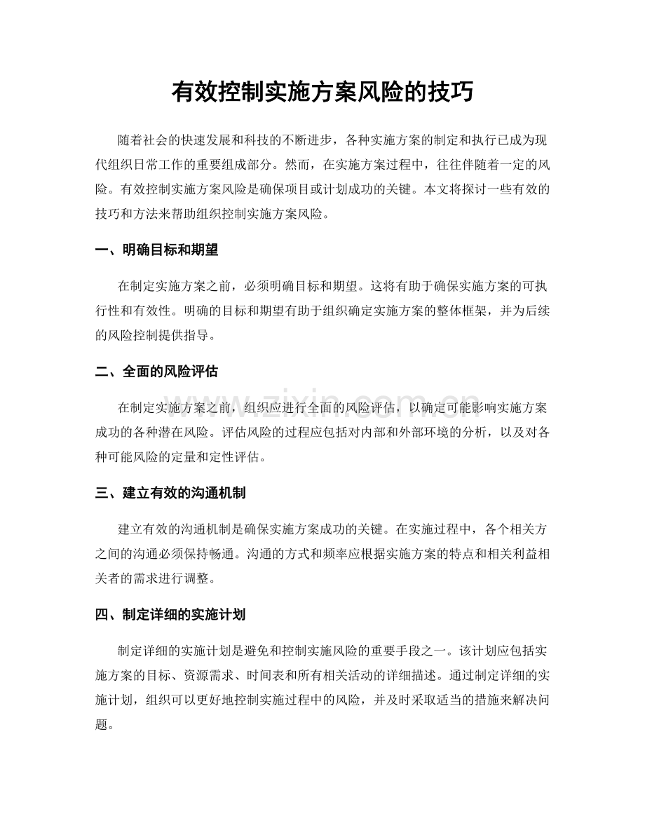 有效控制实施方案风险的技巧.docx_第1页