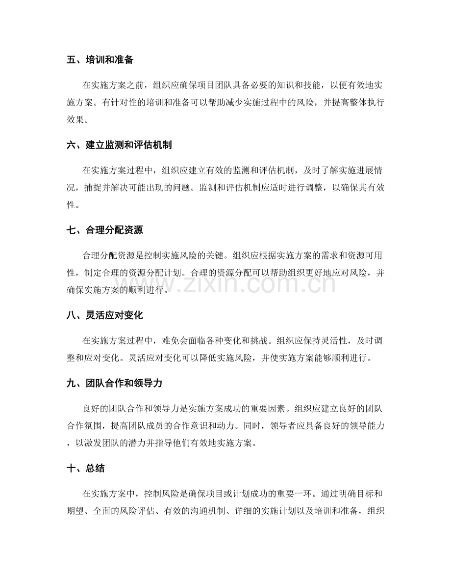 有效控制实施方案风险的技巧.docx_第2页