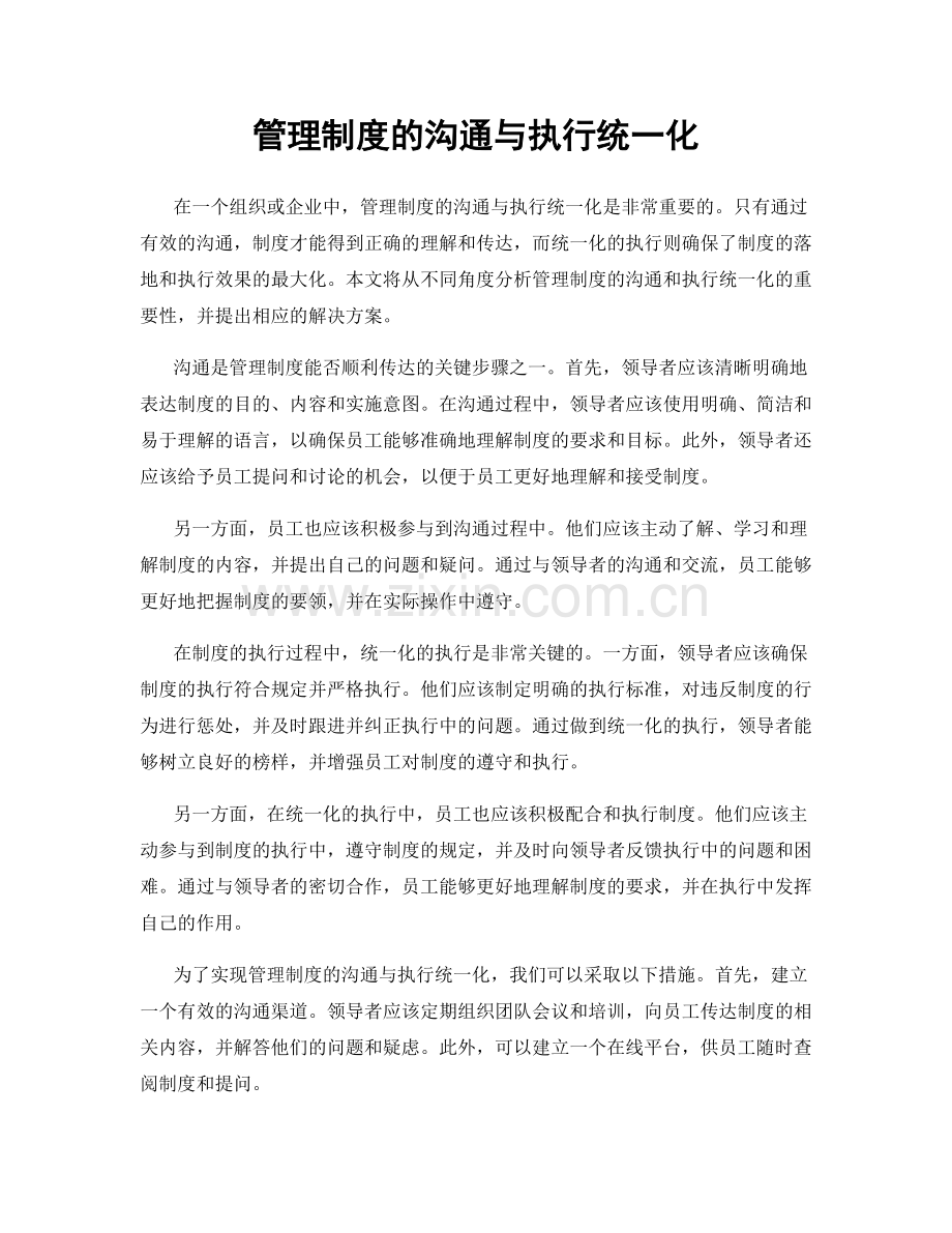 管理制度的沟通与执行统一化.docx_第1页