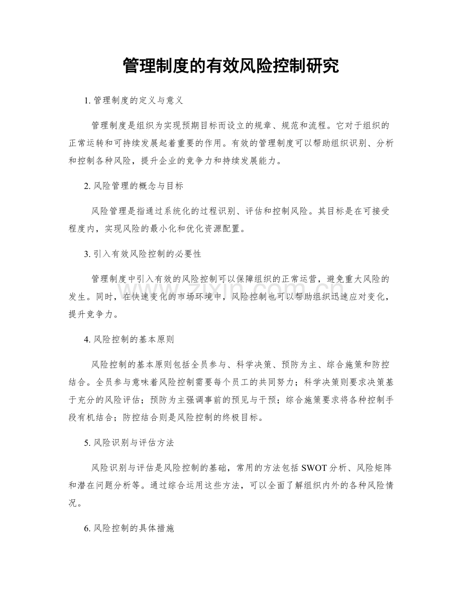 管理制度的有效风险控制研究.docx_第1页