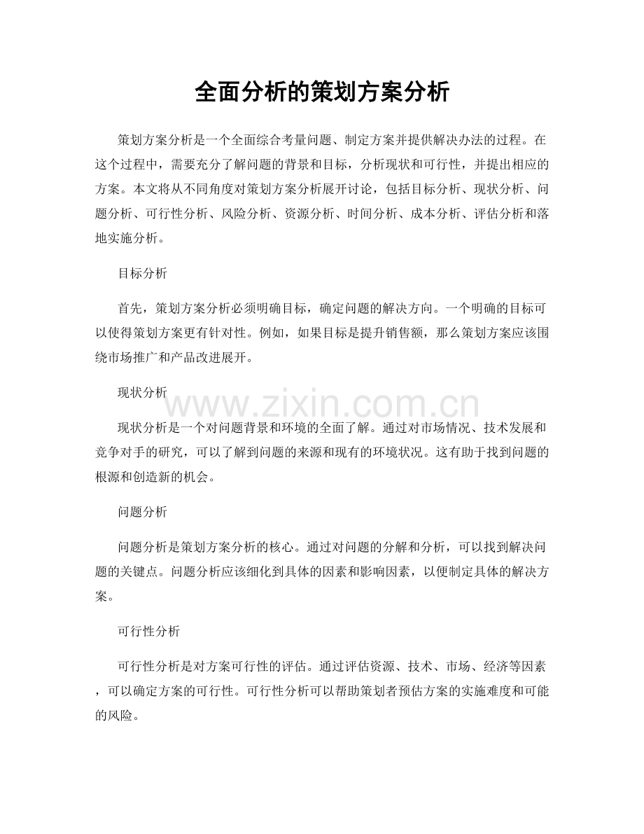 全面分析的策划方案分析.docx_第1页