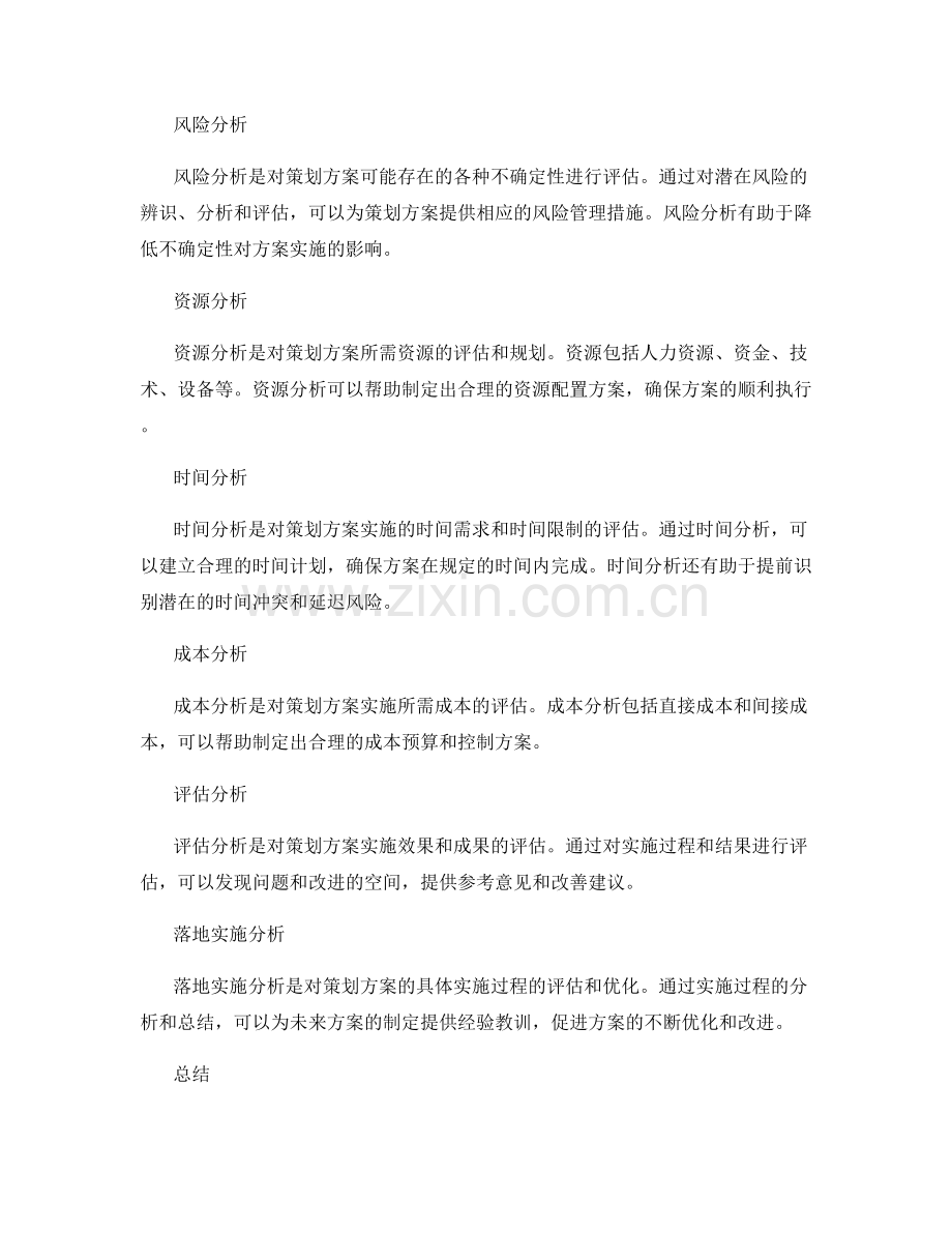 全面分析的策划方案分析.docx_第2页