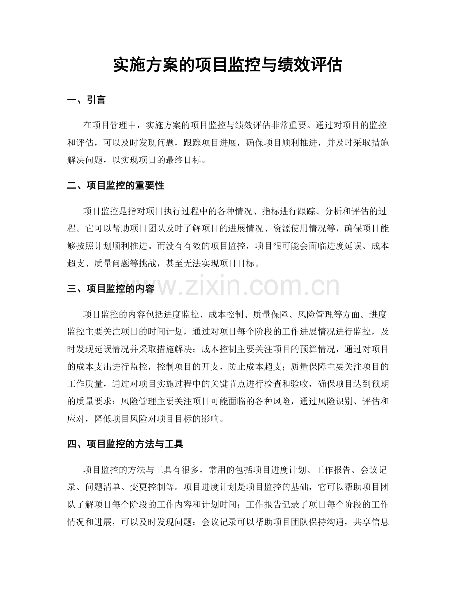 实施方案的项目监控与绩效评估.docx_第1页