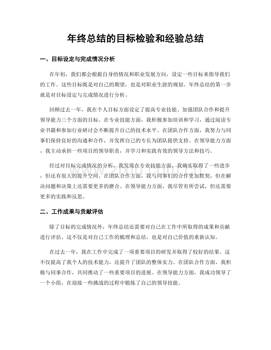 年终总结的目标检验和经验总结.docx_第1页