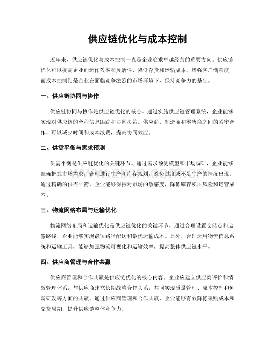 供应链优化与成本控制.docx_第1页