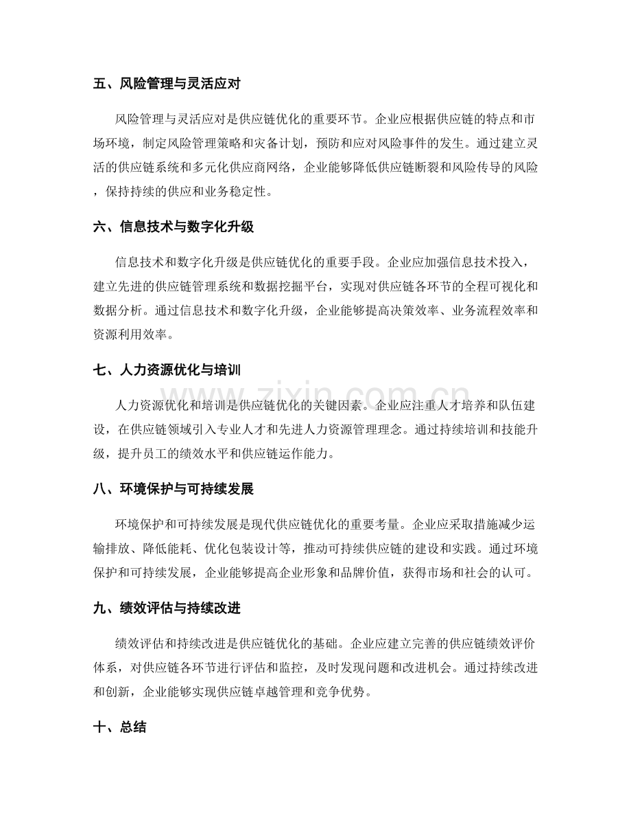 供应链优化与成本控制.docx_第2页