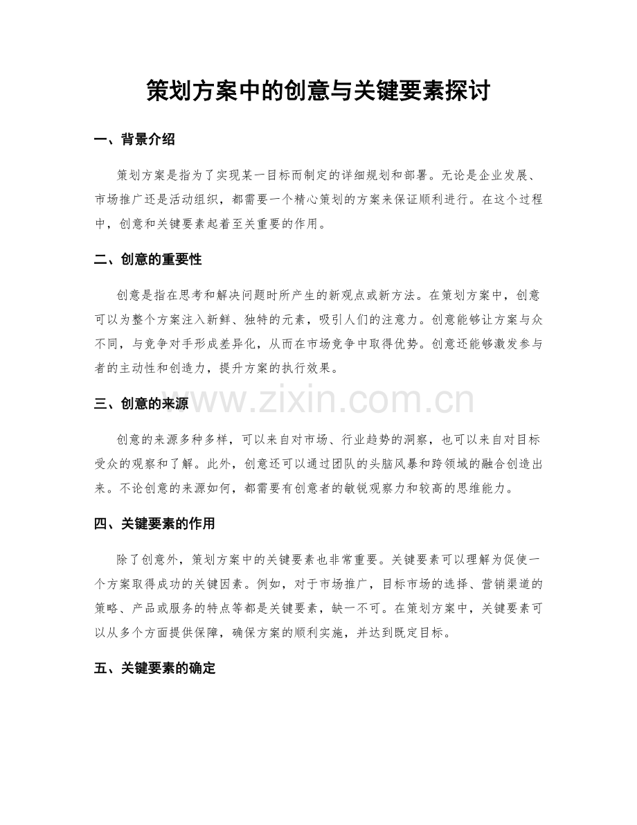 策划方案中的创意与关键要素探讨.docx_第1页