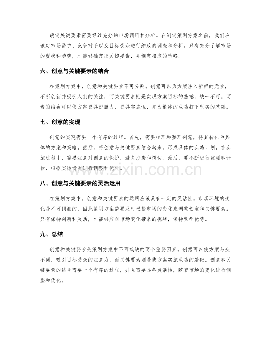 策划方案中的创意与关键要素探讨.docx_第2页