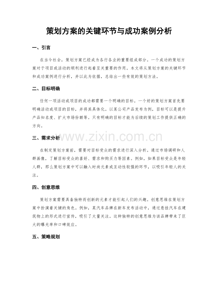 策划方案的关键环节与成功案例分析.docx_第1页