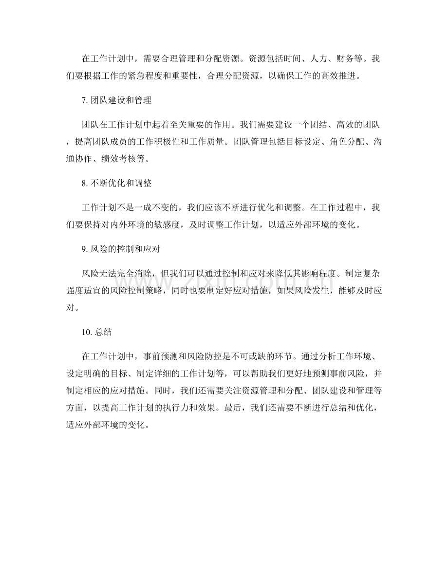 工作计划的事前预测与风险防控.docx_第2页