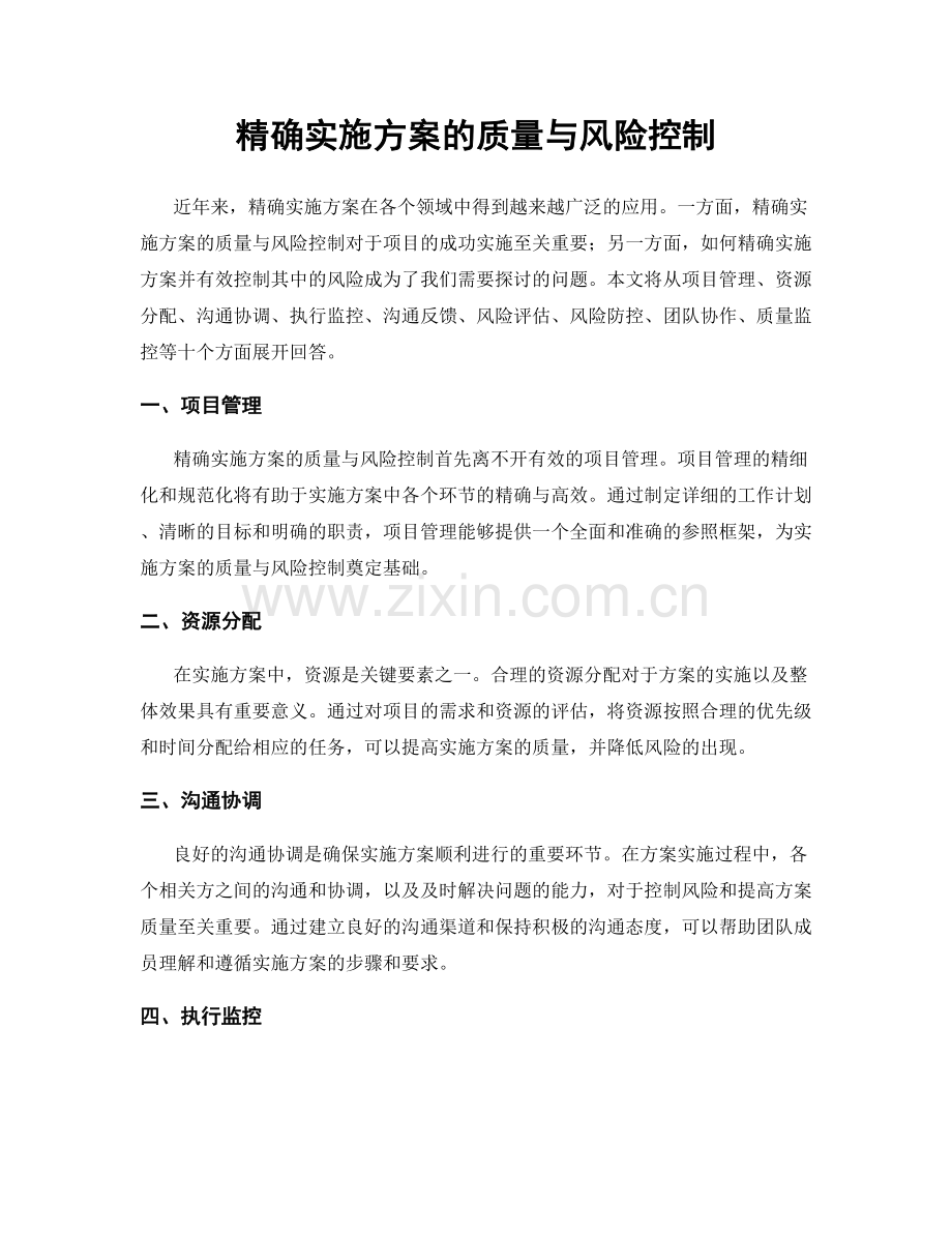 精确实施方案的质量与风险控制.docx_第1页