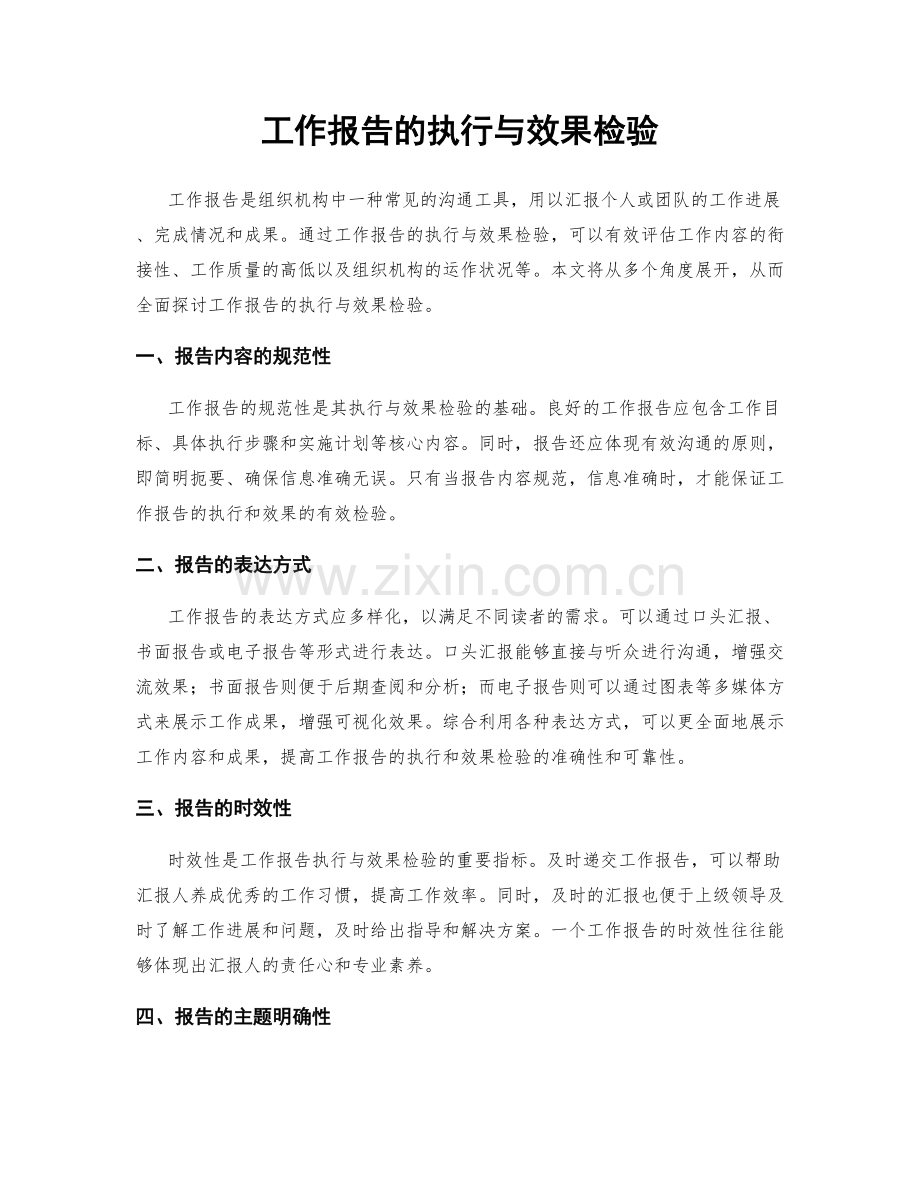 工作报告的执行与效果检验.docx_第1页