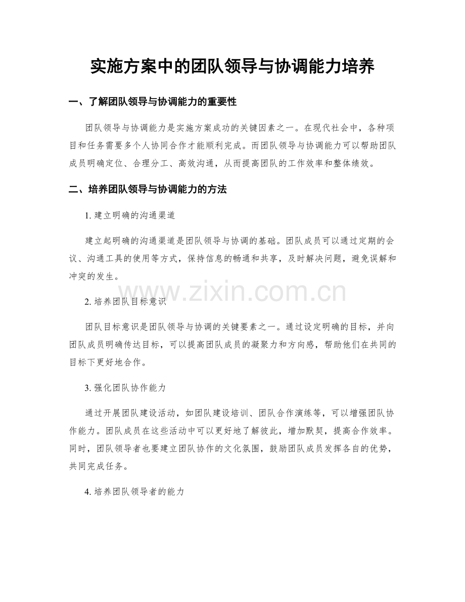 实施方案中的团队领导与协调能力培养.docx_第1页