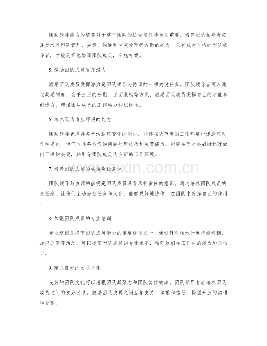 实施方案中的团队领导与协调能力培养.docx_第2页