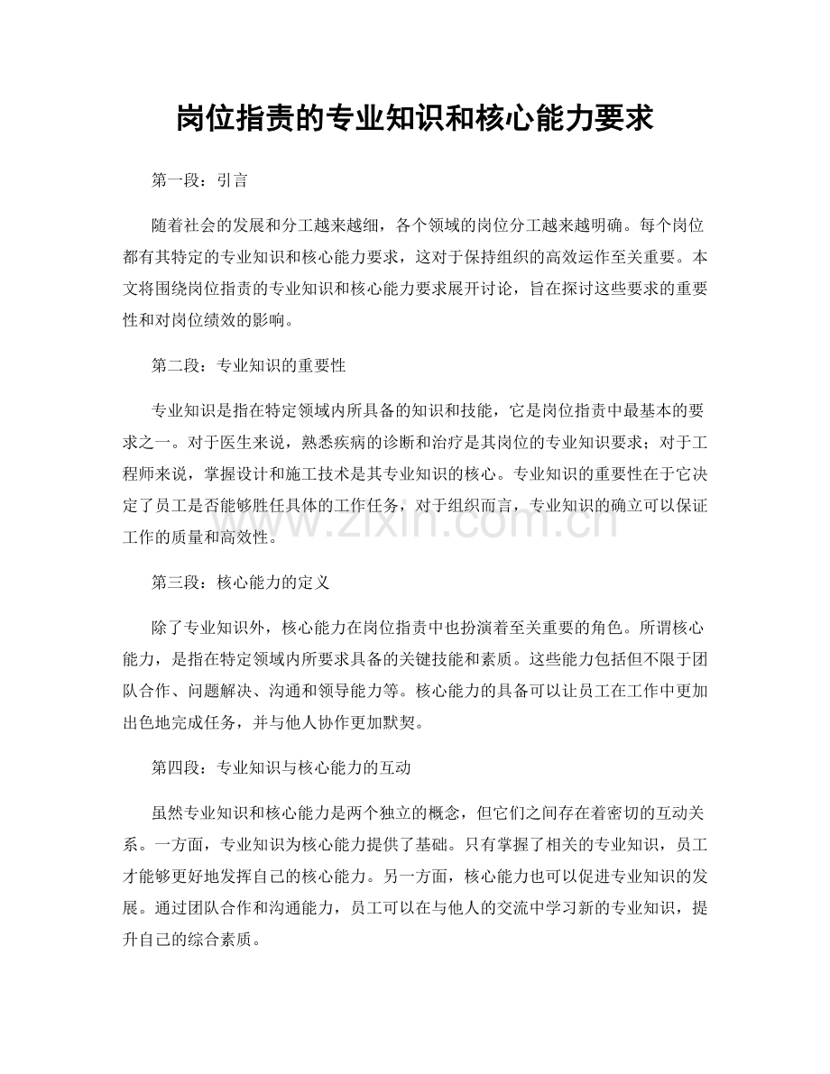 岗位职责的专业知识和核心能力要求.docx_第1页