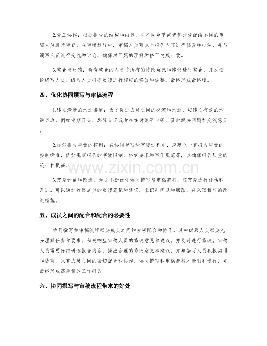 工作报告的协同撰写与审稿流程.docx_第2页