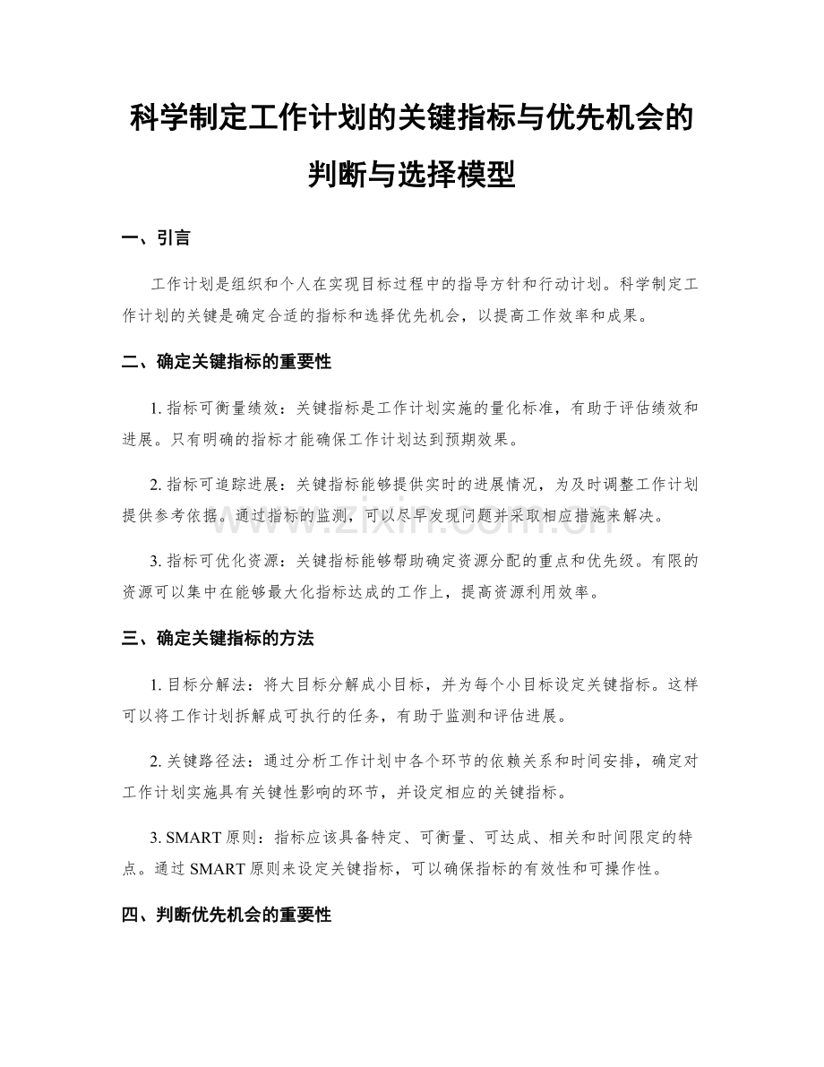 科学制定工作计划的关键指标与优先机会的判断与选择模型.docx_第1页