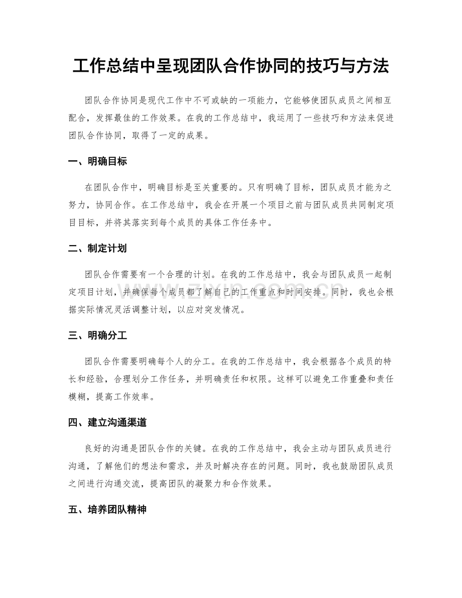 工作总结中呈现团队合作协同的技巧与方法.docx_第1页