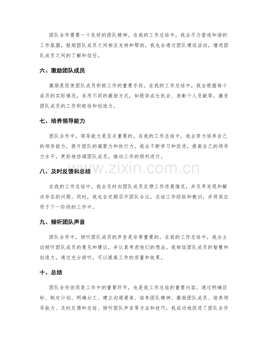 工作总结中呈现团队合作协同的技巧与方法.docx_第2页