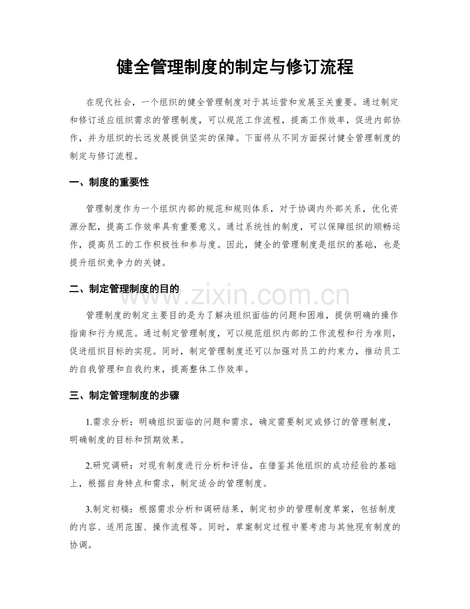 健全管理制度的制定与修订流程.docx_第1页