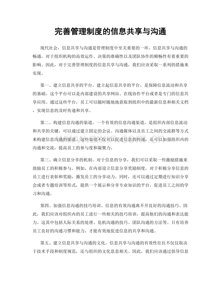 完善管理制度的信息共享与沟通.docx_第1页