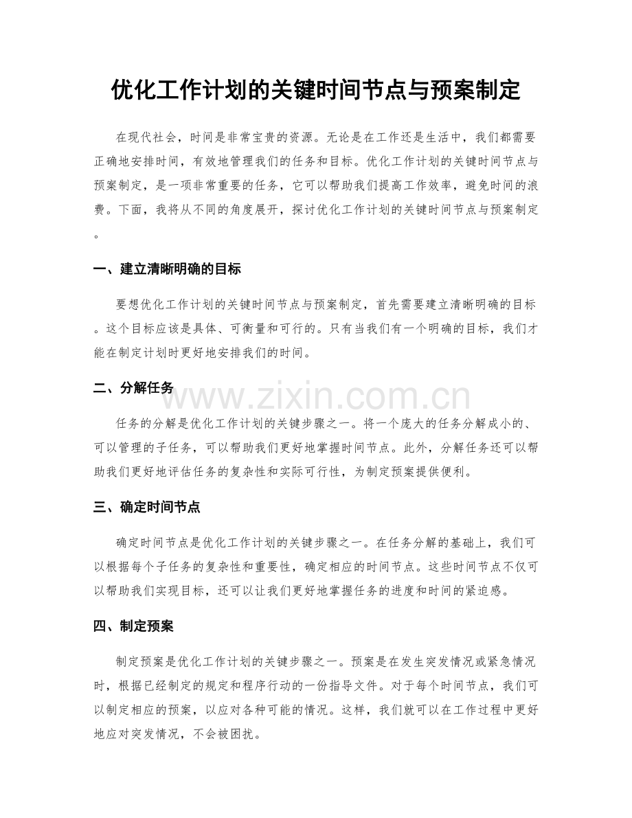 优化工作计划的关键时间节点与预案制定.docx_第1页