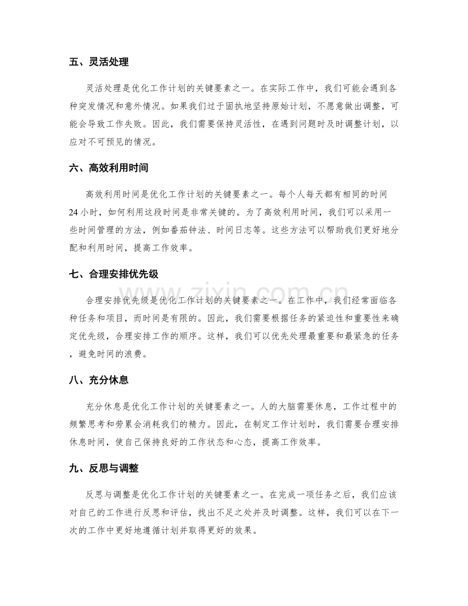 优化工作计划的关键时间节点与预案制定.docx_第2页