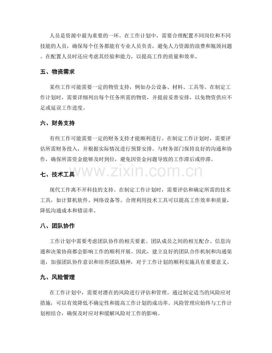 工作计划的关键要素与资源需求.docx_第2页