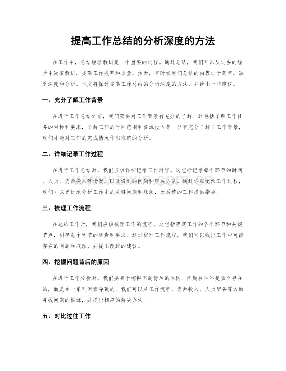 提高工作总结的分析深度的方法.docx_第1页