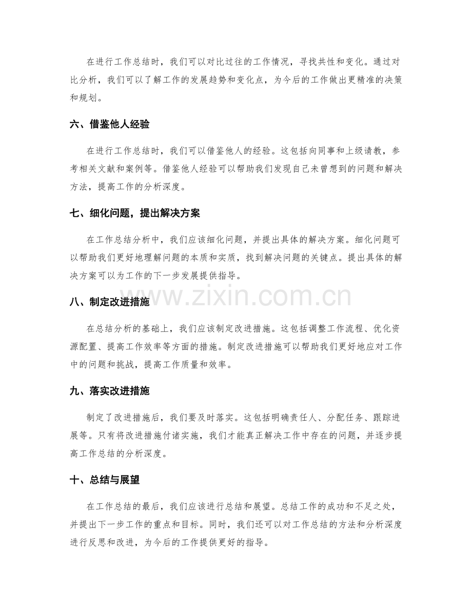 提高工作总结的分析深度的方法.docx_第2页