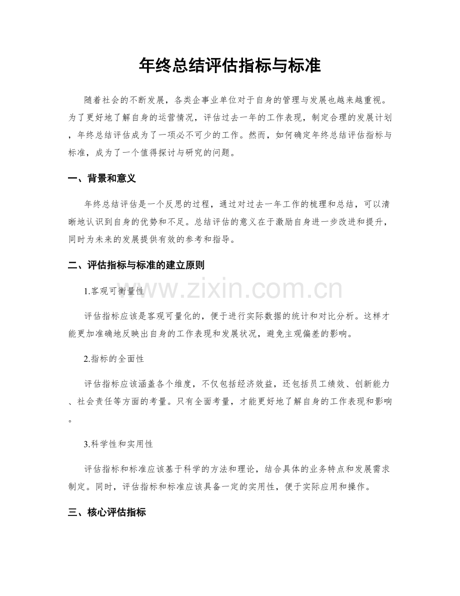 年终总结评估指标与标准.docx_第1页