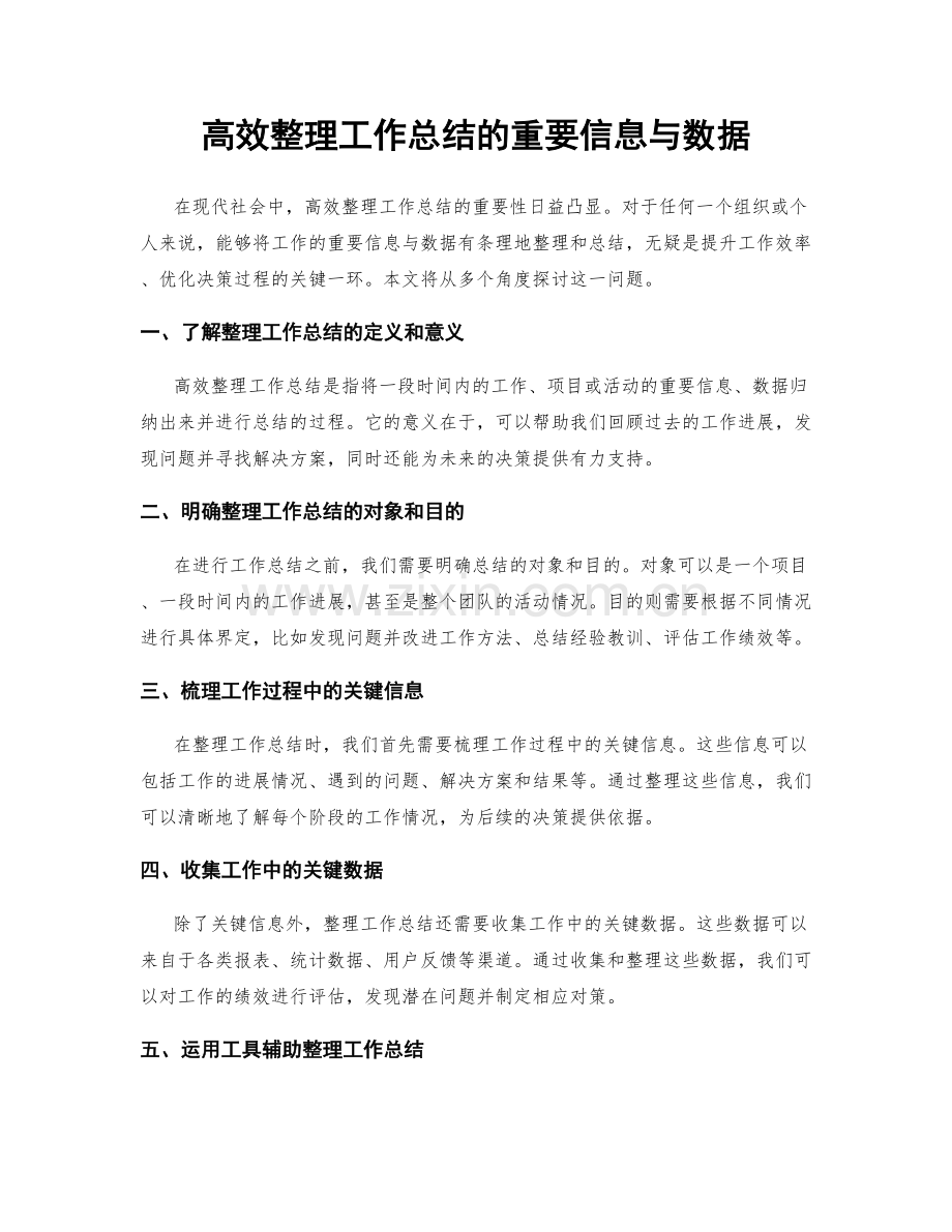 高效整理工作总结的重要信息与数据.docx_第1页