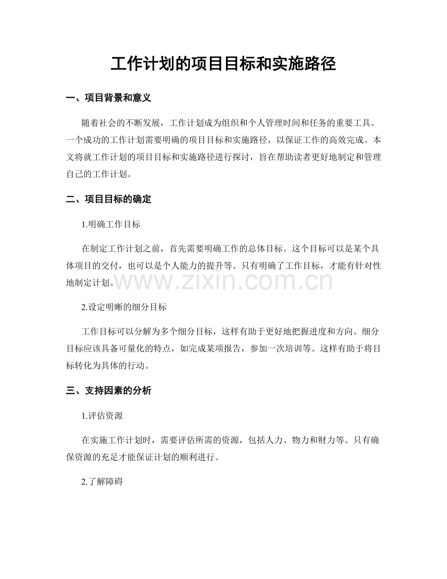 工作计划的项目目标和实施路径.docx_第1页