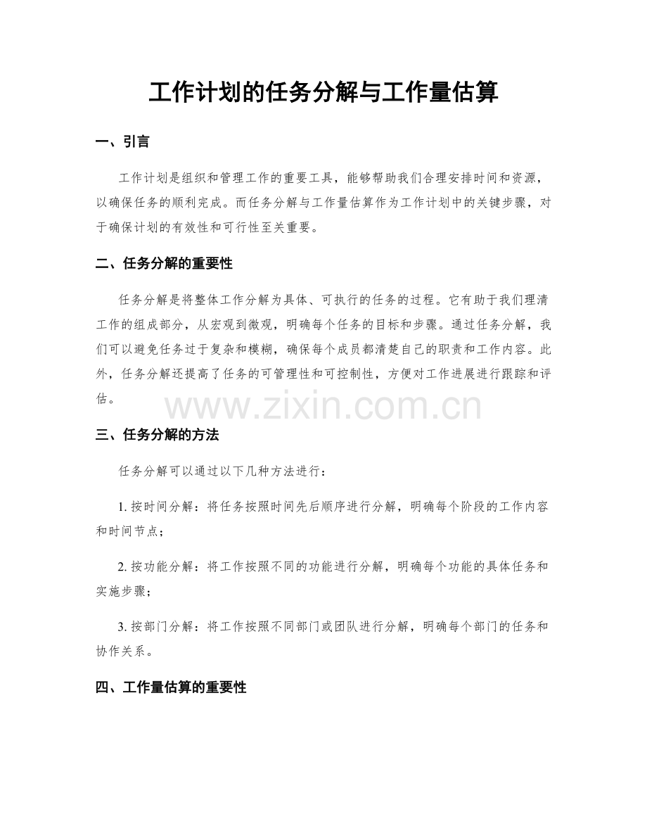 工作计划的任务分解与工作量估算.docx_第1页