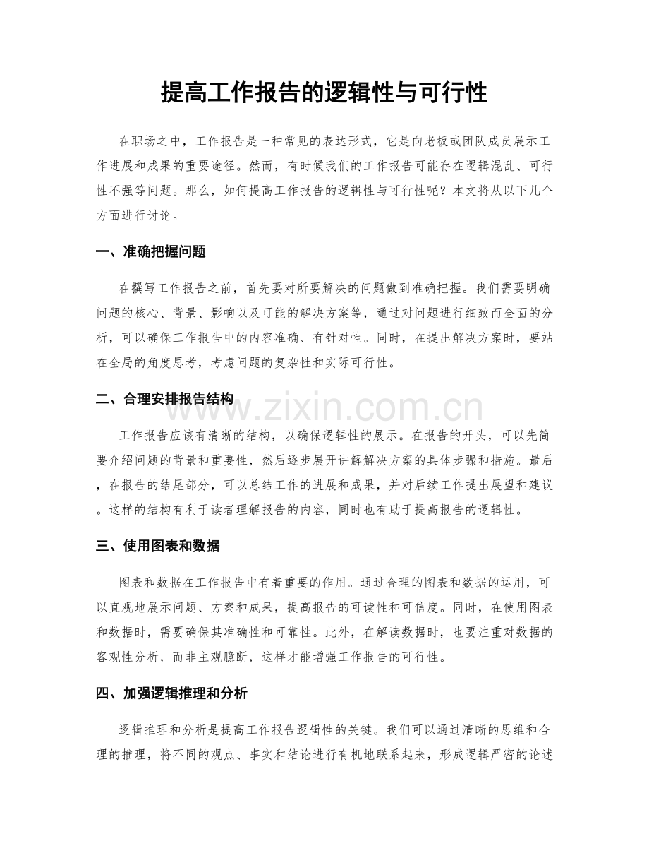 提高工作报告的逻辑性与可行性.docx_第1页