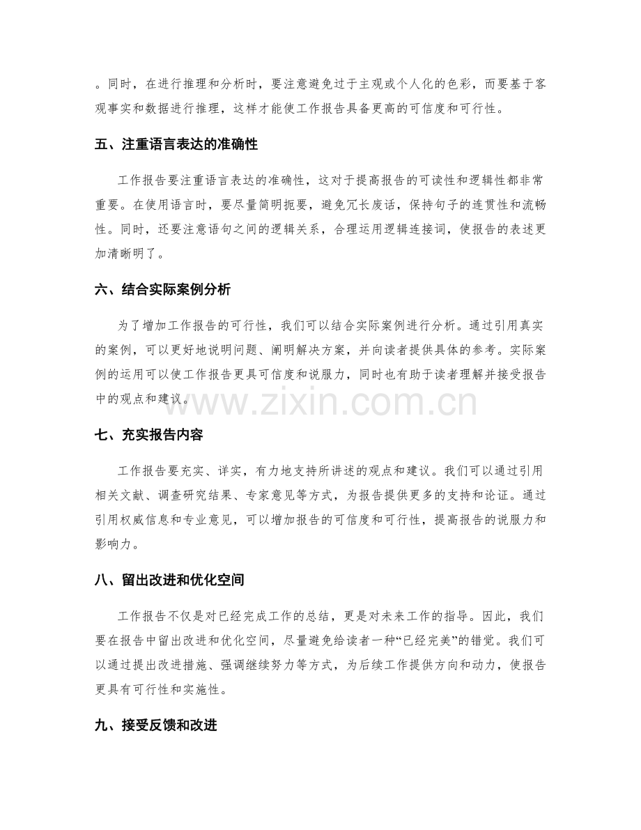 提高工作报告的逻辑性与可行性.docx_第2页