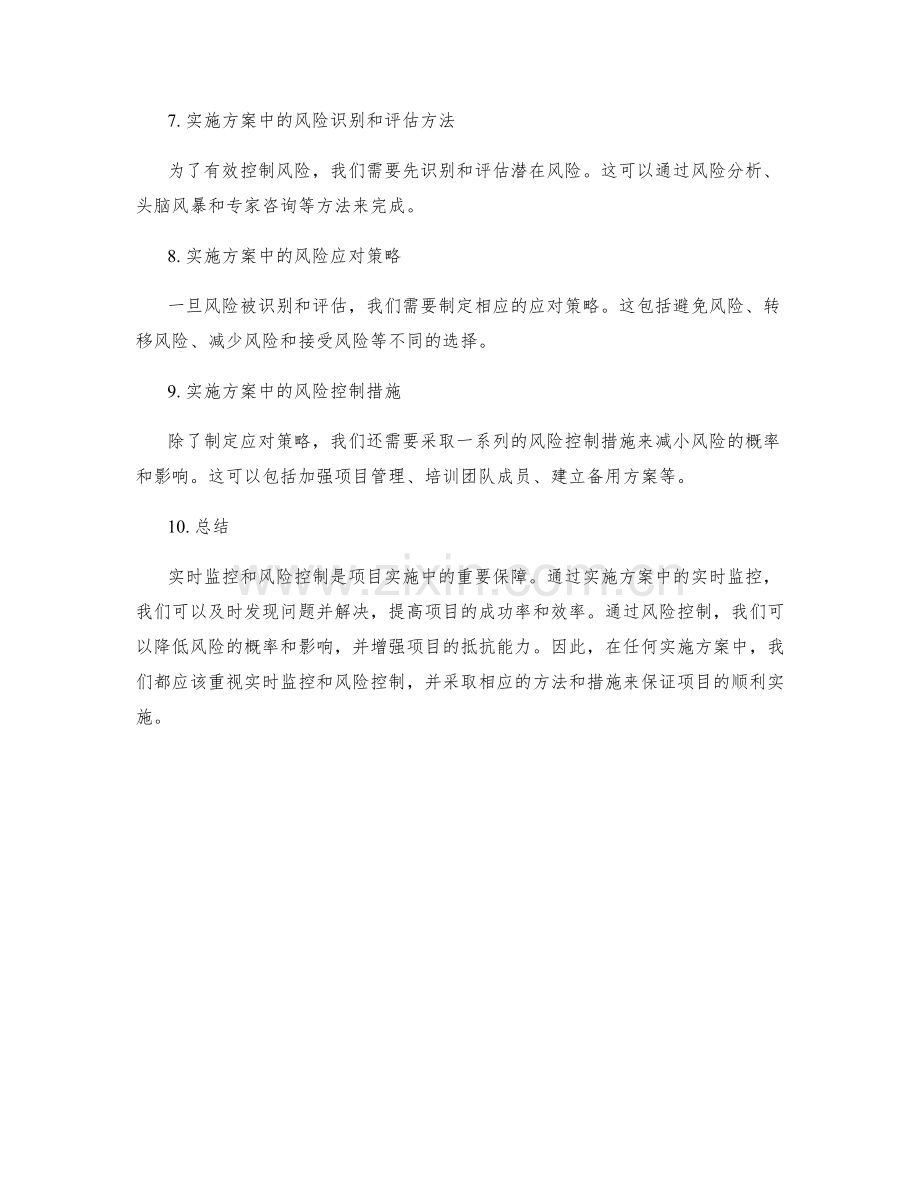 实施方案中的实时监控与风险控制方法.docx_第2页