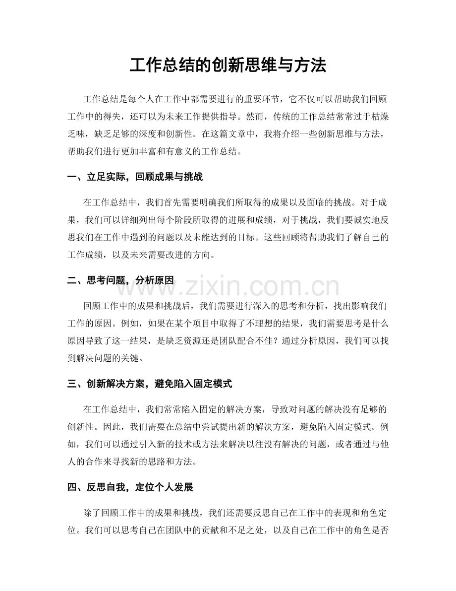 工作总结的创新思维与方法.docx_第1页