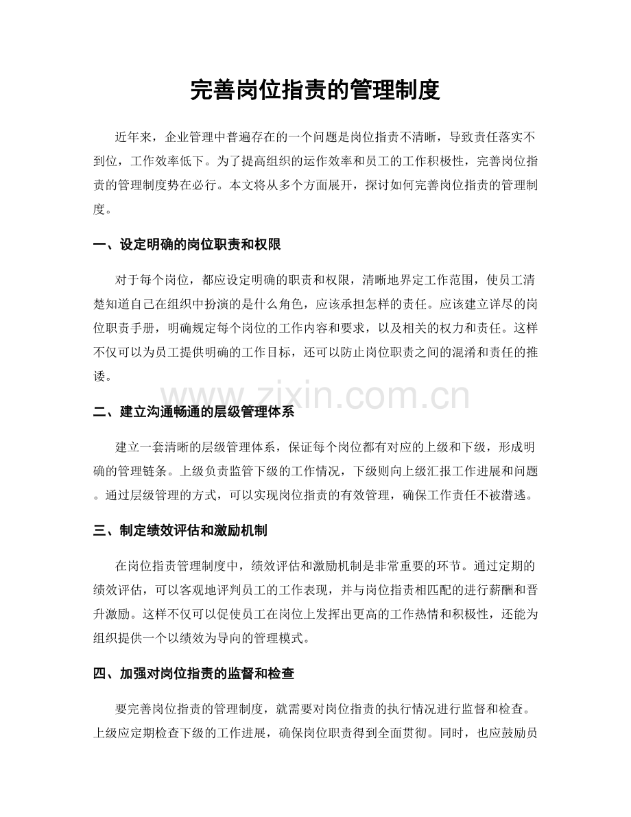 完善岗位职责的管理制度.docx_第1页