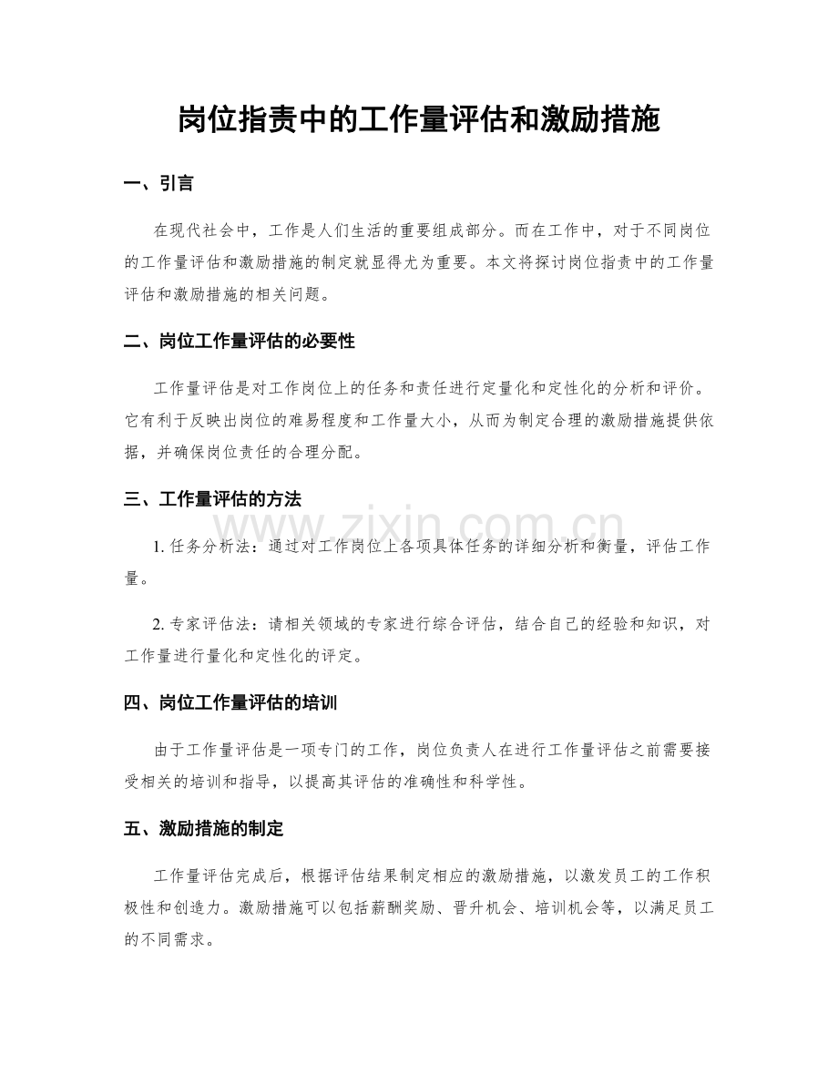 岗位职责中的工作量评估和激励措施.docx_第1页