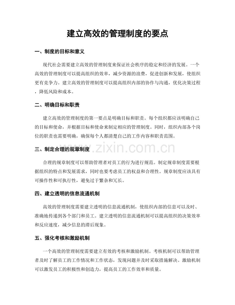 建立高效的管理制度的要点.docx_第1页