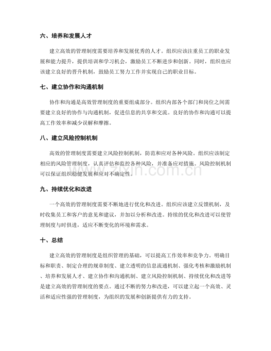 建立高效的管理制度的要点.docx_第2页