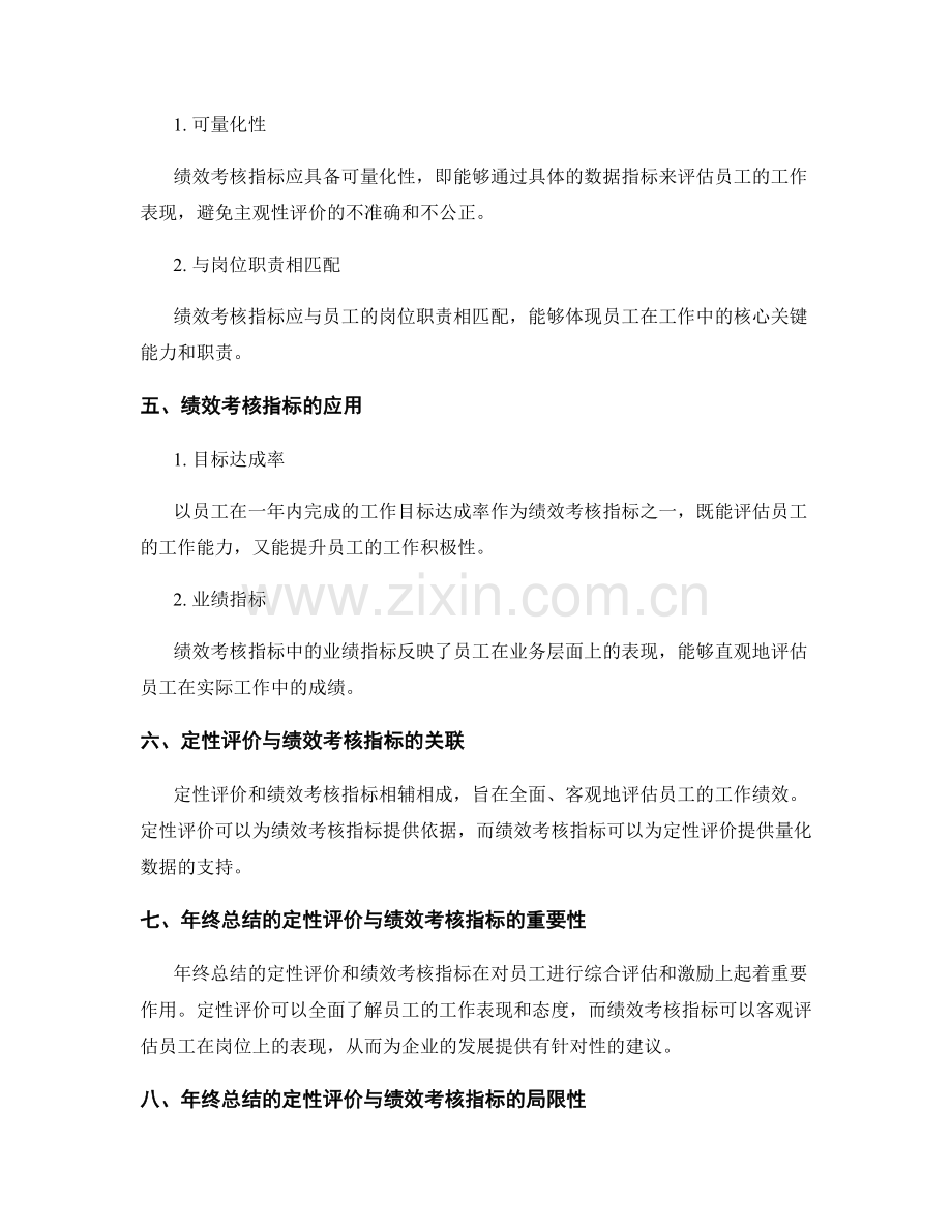 年终总结的定性评价与绩效考核指标分析探讨.docx_第2页