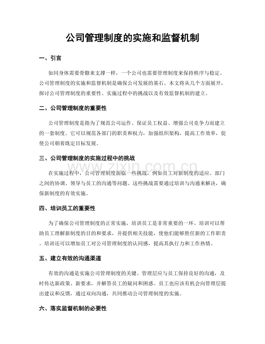 公司管理制度的实施和监督机制.docx_第1页