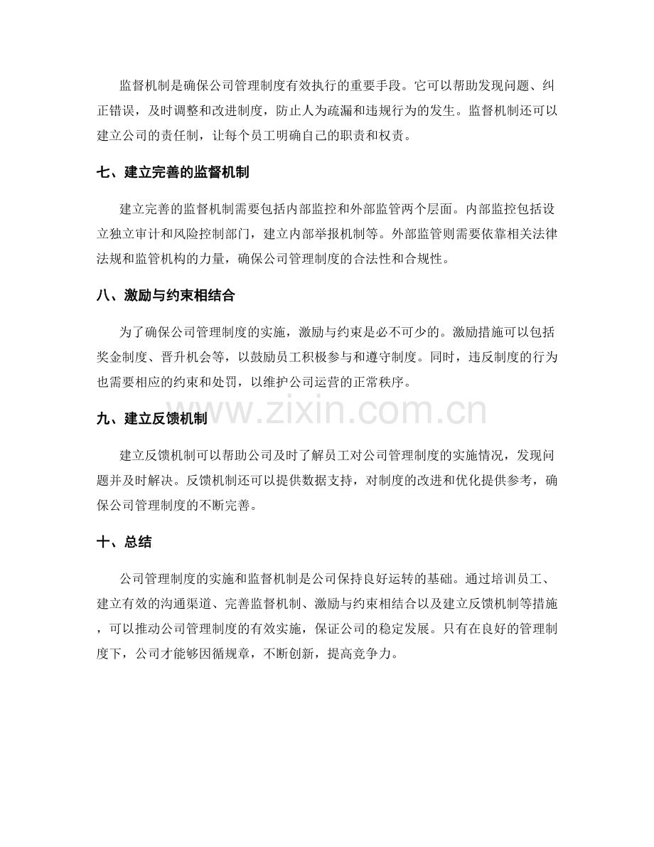 公司管理制度的实施和监督机制.docx_第2页