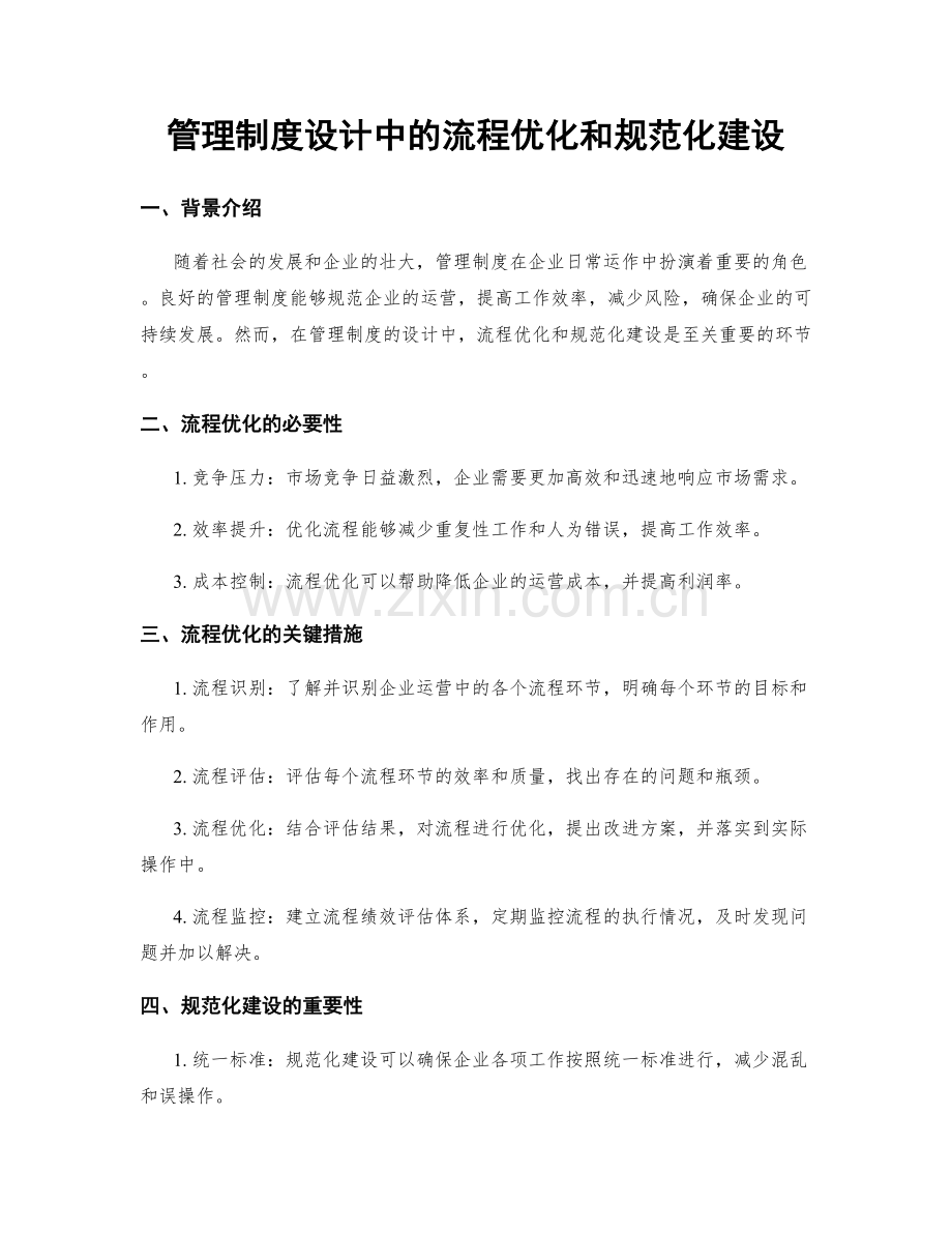 管理制度设计中的流程优化和规范化建设.docx_第1页