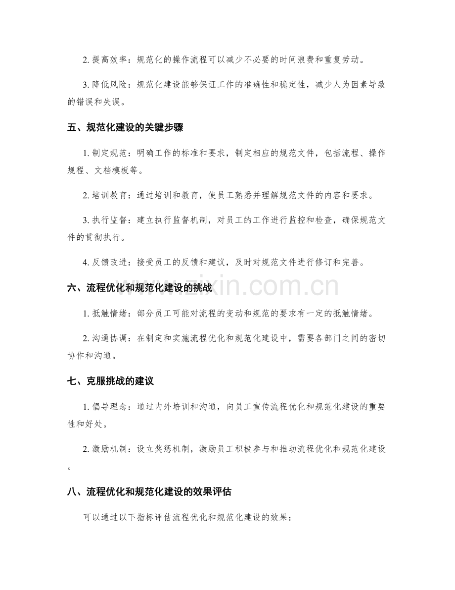 管理制度设计中的流程优化和规范化建设.docx_第2页