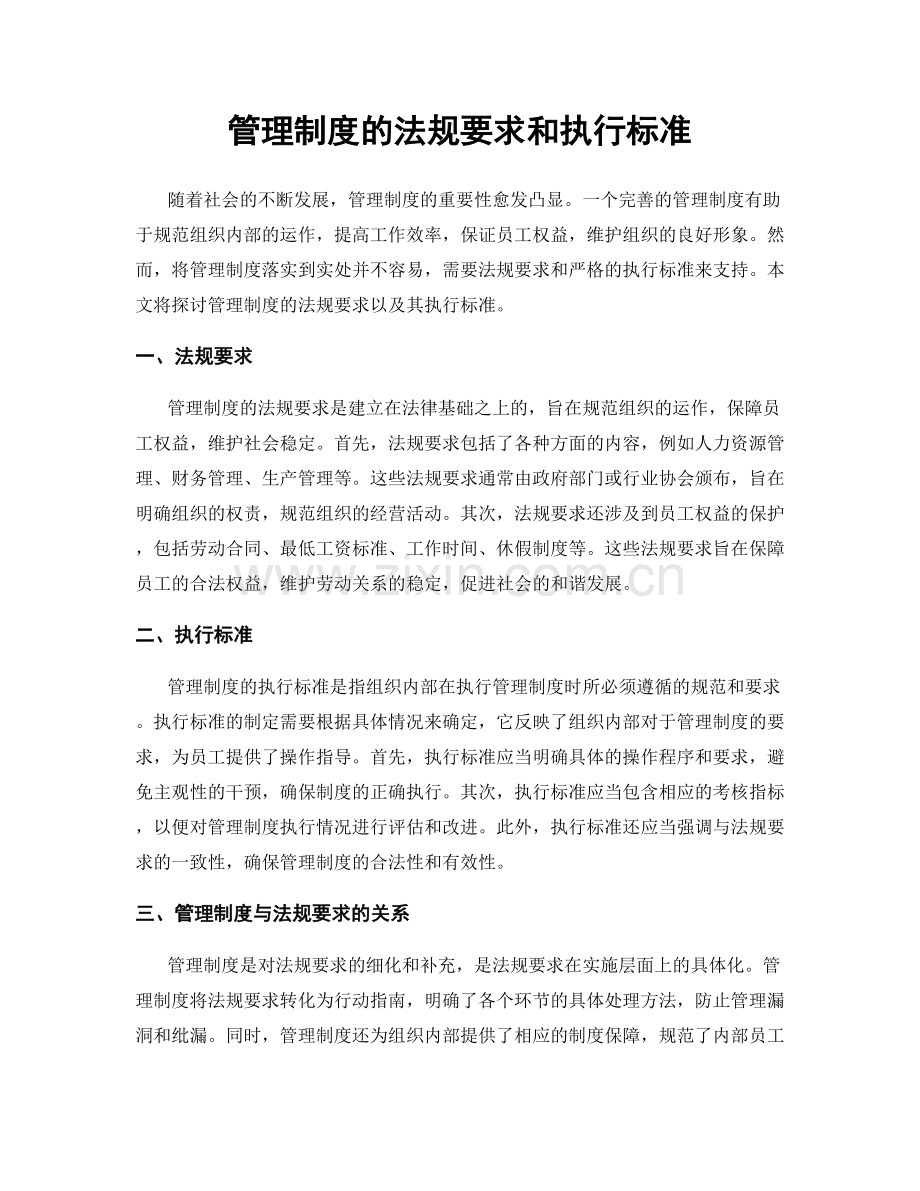 管理制度的法规要求和执行标准.docx_第1页