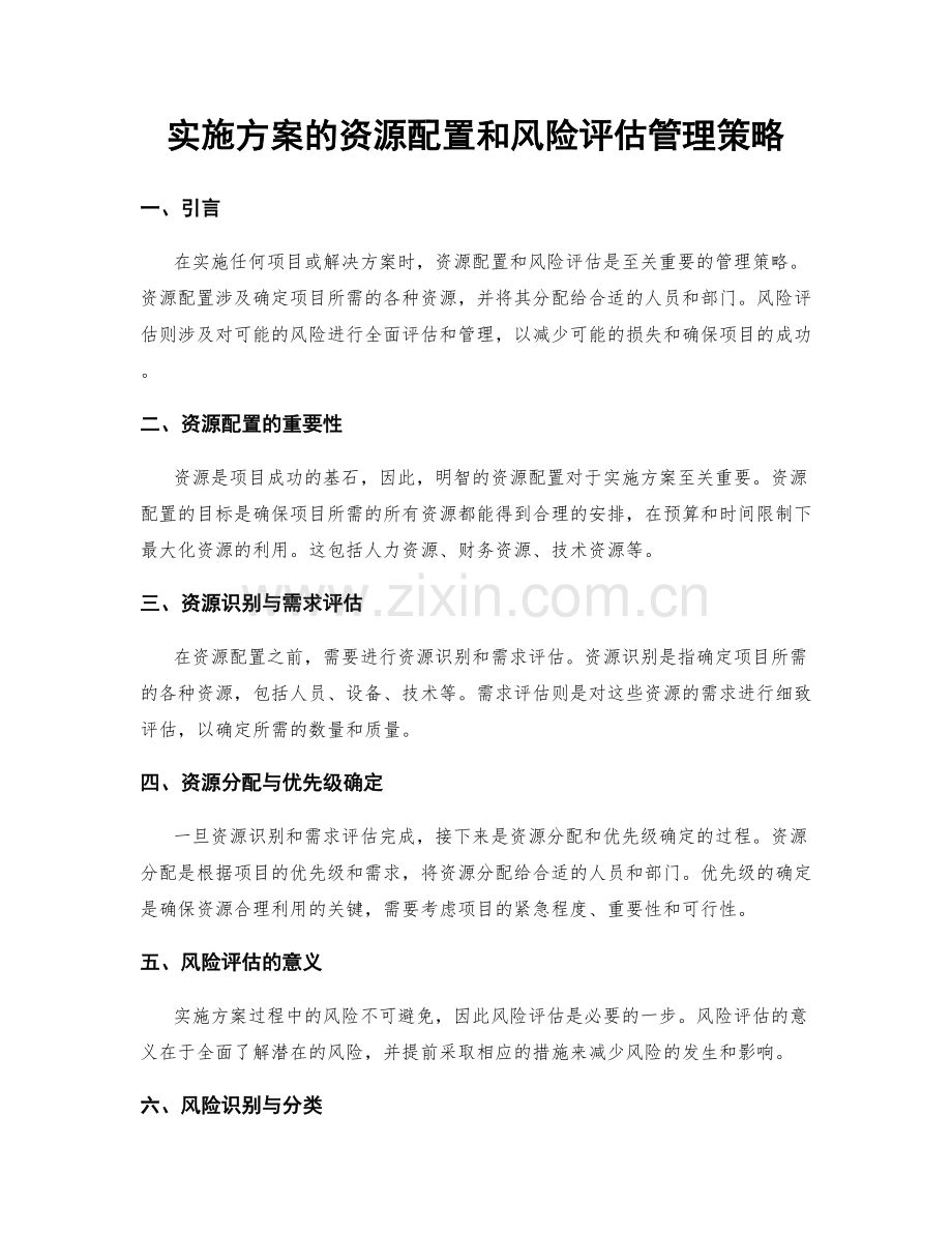 实施方案的资源配置和风险评估管理策略.docx_第1页