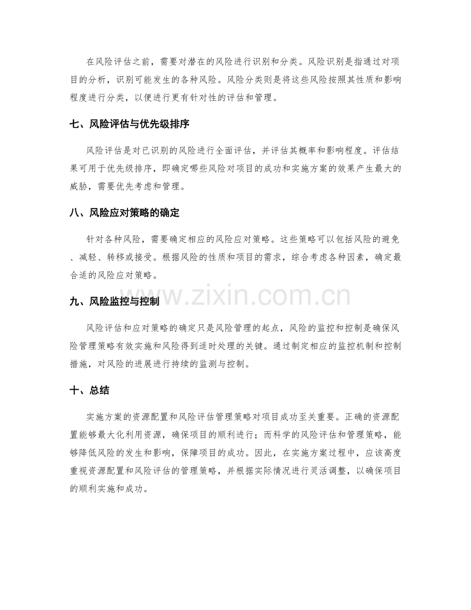 实施方案的资源配置和风险评估管理策略.docx_第2页